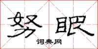 范连陞努眼隶书怎么写