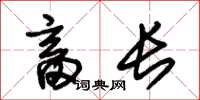 朱锡荣畜长草书怎么写