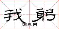 范连陞我躬隶书怎么写