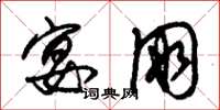 朱锡荣宴朋草书怎么写