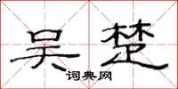 范连陞吴楚隶书怎么写