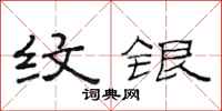 范连陞纹银隶书怎么写