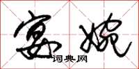 朱锡荣宴婉草书怎么写