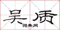 范连陞吴质隶书怎么写