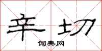 范连陞辛切隶书怎么写