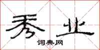 范连陞秀业隶书怎么写