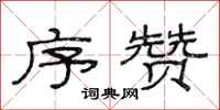 范连陞序赞隶书怎么写