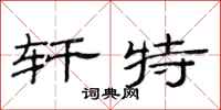 范连陞轩特隶书怎么写