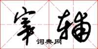 朱锡荣宰辅草书怎么写