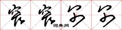 朱锡荣窄窄别别草书怎么写