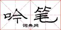 范连陞吟笔隶书怎么写