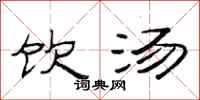 范连陞饮汤隶书怎么写
