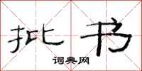 范连陞批书隶书怎么写