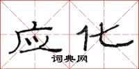 范连陞应化隶书怎么写