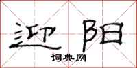 范连陞迎阳隶书怎么写
