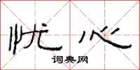 范连陞忧心隶书怎么写