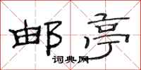 范连陞邮亭隶书怎么写