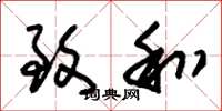 朱锡荣致和草书怎么写