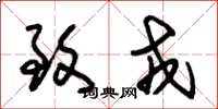 朱锡荣致戎草书怎么写