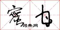 王冬龄蜜甘草书怎么写