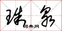 朱锡荣珠泉草书怎么写