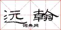 范连陞远翰隶书怎么写