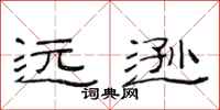范连陞远逊隶书怎么写