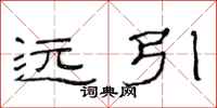 范连陞远引隶书怎么写