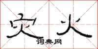 范连陞灾火隶书怎么写