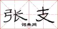 范连陞张支隶书怎么写
