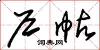 朱锡荣户帖草书怎么写