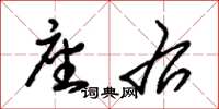 朱锡荣座右草书怎么写