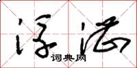 朱锡荣浮湛草书怎么写