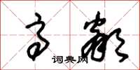 朱锡荣高邻草书怎么写