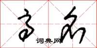 朱锡荣高名草书怎么写