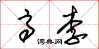 朱锡荣高李草书怎么写