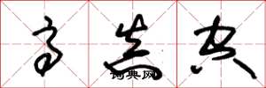 朱锡荣高真空草书怎么写
