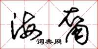 朱锡荣海裔草书怎么写