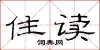 范连陞住读隶书怎么写