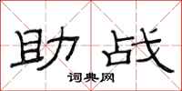 范连陞助战隶书怎么写