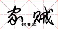 朱锡荣家贼草书怎么写