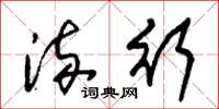 朱锡荣流行草书怎么写