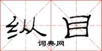 范连陞纵目隶书怎么写
