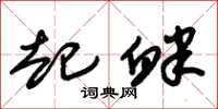 朱锡荣起衅草书怎么写