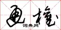 朱锡荣通权草书怎么写