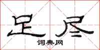 范连陞足尽隶书怎么写