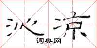 范连陞沁凉隶书怎么写