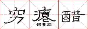 范连陞穷瘪醋隶书怎么写