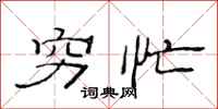 范连陞穷忙隶书怎么写