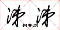 朱锡荣涕涕草书怎么写